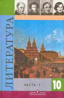 Книга Коровин В.И. Литература Учебник 10 класс Часть 1, 13-186, Баград.рф